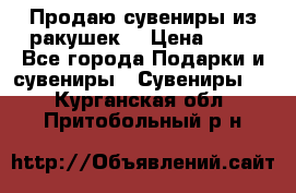 Продаю сувениры из ракушек. › Цена ­ 50 - Все города Подарки и сувениры » Сувениры   . Курганская обл.,Притобольный р-н